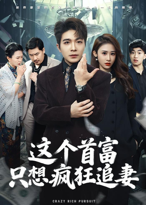 这个首富,只想疯狂追妻(80集) 这个首富,只想疯狂追妻(80集)热门短剧追不停