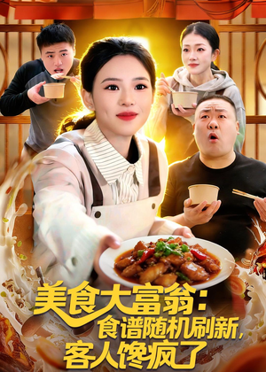 美食大富翁：食谱随机刷新，客人馋疯了（72集）精彩短剧热播中