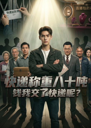 快递称重八十吨，钱我交了快递呢（46集）最近很火的短剧