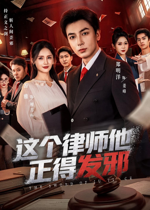 这个律师他正得发邪(66集) 这个律师他正得发邪(66集)超甜短剧分享