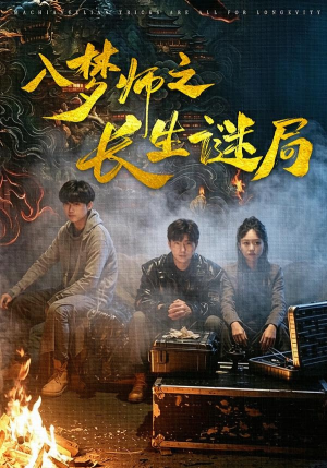 入梦师之长生谜局(80集) 入梦师之长生谜局(80集)百度在线观看