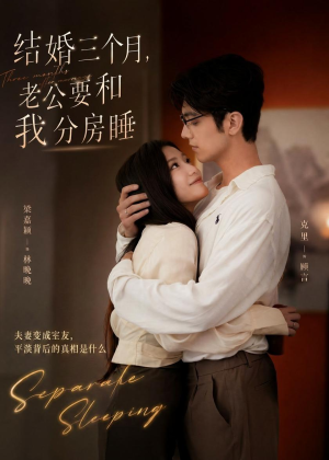 结婚三个月，老公要和我分房睡（50集）海量资源免费看