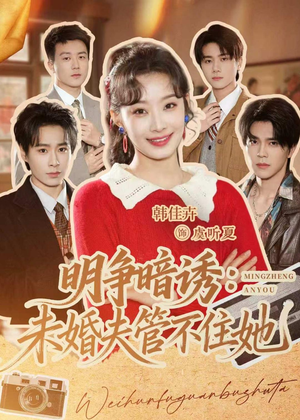明争暗诱:未婚夫管不住她(69集) 明争暗诱:未婚夫管不住她(69集)热门短剧推荐。