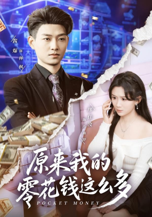 原来我的零花钱这么多(80集) 原来我的零花钱这么多(80集)全集下载