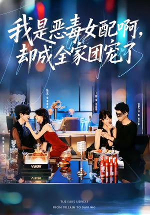 我是恶毒女配啊,却成全家团宠了(74集) 我是恶毒女配啊,却成全家团宠了(74集)抢先看新短剧