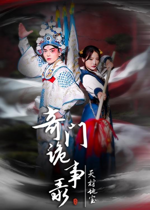 奇门诡事录-天材地宝(70集) 奇门诡事录-天材地宝(70集)最火短剧热播