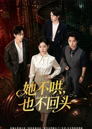 她不哄，也不回头（72集）在线观看