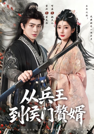 从兵王到侯门赘婿(85集) 从兵王到侯门赘婿(85集)一起追短剧吧