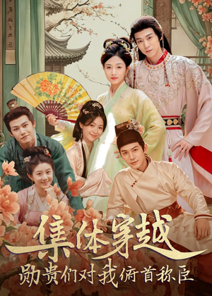 集体穿越:勋贵们对我俯首称臣(73集) 集体穿越:勋贵们对我俯首称臣(73集)第二季