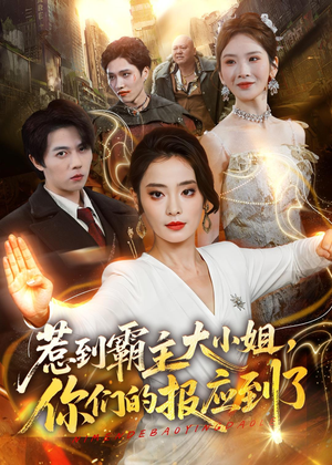 惹到霸主大小姐,你们的报应到了(84集) 惹到霸主大小姐,你们的报应到了(84集)全集都在这里了