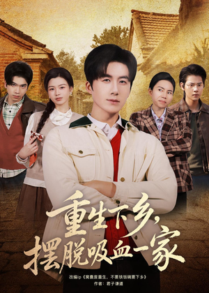 重生下乡,摆脱吸血一家(80集) 重生下乡,摆脱吸血一家(80集)短视频追剧推荐