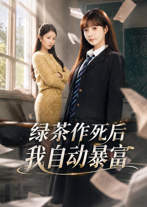 来财系统在手,养妹快来打我赛(60集) 来财系统在手,养妹快来打我赛(60集)推荐热门短剧