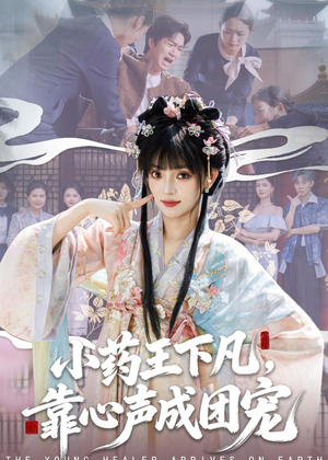 小药王下凡，靠心声成团宠（82集）爱短剧爱追剧