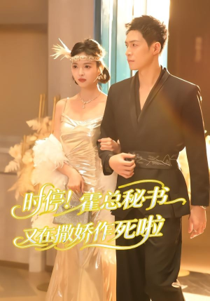 时停!霍总秘书又在撒娇作死啦(80集) 时停!霍总秘书又在撒娇作死啦(80集)免费热门短剧