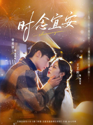 时念宜安(77集) 时念宜安(77集)免费看全网短剧