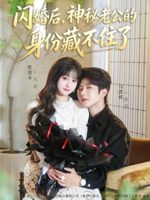 闪婚后,神秘老公的身份藏不住了(109集) 闪婚后,神秘老公的身份藏不住了(109集)最后的大结局