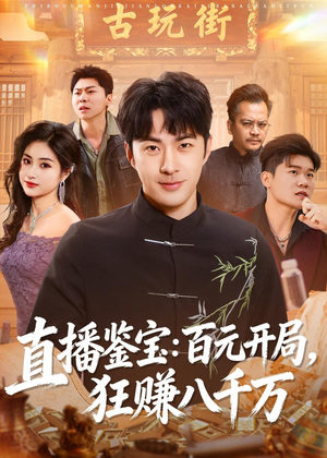 直播鉴宝:百元开局,狂赚八千万(70集) 直播鉴宝:百元开局,狂赚八千万(70集)在哪看是免费的