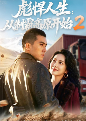 彪悍人生:从制霸高原开始2(76集) 彪悍人生:从制霸高原开始2(76集)网络小短剧