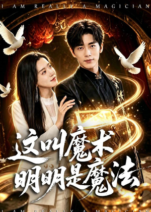 这叫魔术明明是魔法(70集) 这叫魔术明明是魔法(70集)怎么看全集