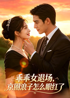 乖乖女退场,京圈浪子怎么眼红了(64集) 乖乖女退场,京圈浪子怎么眼红了(64集)全季一次看完