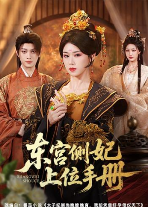 东宫侧妃上位手册(61集) 东宫侧妃上位手册(61集)网络小短剧
