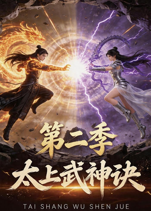 太上武神诀第二季(72集) 太上武神诀第二季(72集)一口气看完全集