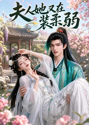 夫人她又在装柔弱(52集) 夫人她又在装柔弱(52集)短剧全集免费看