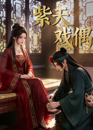 紫天戏偶(27集) 紫天戏偶(27集)免费短剧完整版