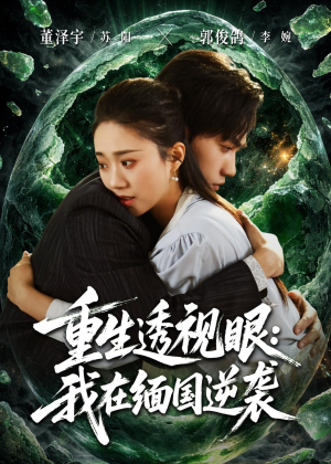 重生透视眼:我在缅国逆袭(75集) 重生透视眼:我在缅国逆袭(75集)深深爱上这部剧