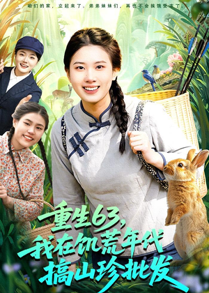 重生63,我在饥荒年代搞山珍批发(75集) 重生63,我在饥荒年代搞山珍批发(75集)精彩短剧追不停