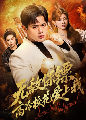 无敌保镖,高冷校花爱上我(66集) 无敌保镖,高冷校花爱上我(66集)一起追短剧