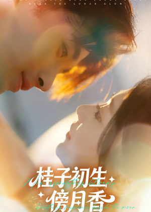 桂子初生傍月香(70集) 桂子初生傍月香(70集)短剧全集抢先看