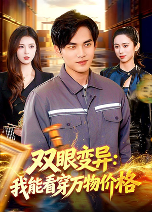双眼变异:我能看穿万物价格(101集) 双眼变异:我能看穿万物价格(101集)短剧有好货推荐