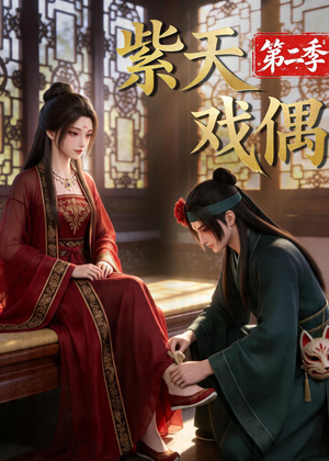 紫天戏偶第二季(30集) 紫天戏偶第二季(30集)第三季