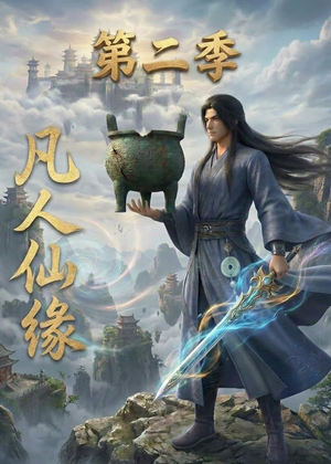 凡人仙缘第二季(30集) 凡人仙缘第二季(30集)每日短剧分享