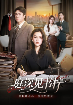庭深见书柠(71集) 庭深见书柠(71集)热播短剧重燃