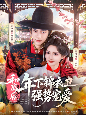 和离后,年下锦衣卫强势宠爱(78集) 和离后,年下锦衣卫强势宠爱(78集)短剧后续更精彩
