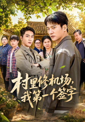 村里修机场,我第一个签字(65集) 村里修机场,我第一个签字(65集)红果免费看短剧