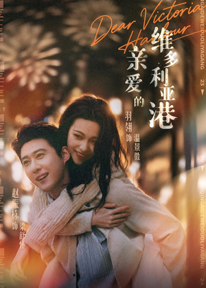 亲爱的维多利亚港(65集) 亲爱的维多利亚港(65集)经典老剧免费看