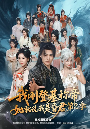 我刚登基称帝,她就说我是昏君第2季(82集) 我刚登基称帝,她就说我是昏君第2季(82集)追短剧关注我