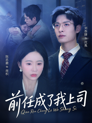 前任成了我上司（75集）短剧免费看