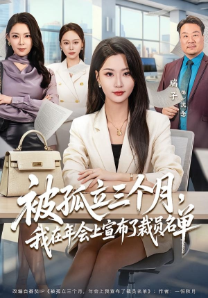 被孤立三个月，我在年会上宣布了裁员名单（62集）更新时间一览表