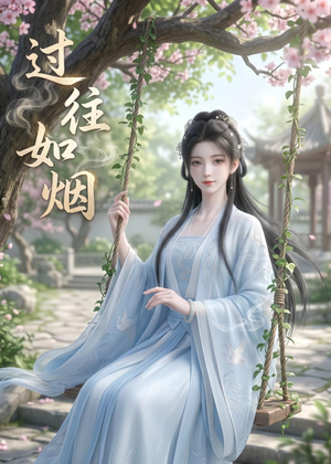 过往如烟(14集) 过往如烟(14集)短剧完整版免费