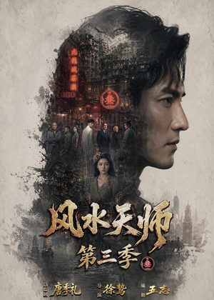 风水天师第三季（83集）在哪看