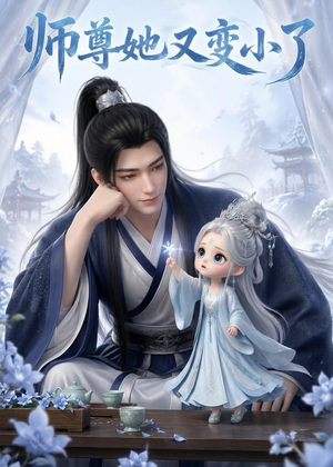 师尊她又变小了（16集）最新火爆短剧