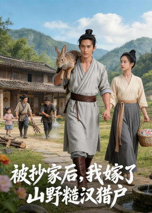 被抄家后，我嫁了山野糙汉猎户（51集）超火热门短剧