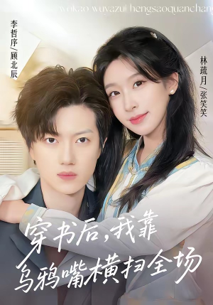 穿书后,我靠乌鸦嘴横扫全场(31集) 穿书后,我靠乌鸦嘴横扫全场(31集)零花钱看整部剧