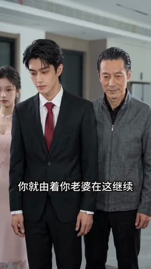 婚破重生(38集) 婚破重生(38集)最火短剧热播中