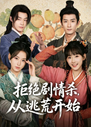 拒绝剧情杀,从逃荒开始(68集) 拒绝剧情杀,从逃荒开始(68集)口碑爆棚免费看