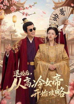 退婚后,从高冷女帝开始攻略(65集) 退婚后,从高冷女帝开始攻略(65集)快来看短剧